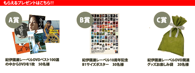 紀伊國屋書店 映像商品】 紀伊國屋レーベル10周年 プレゼント