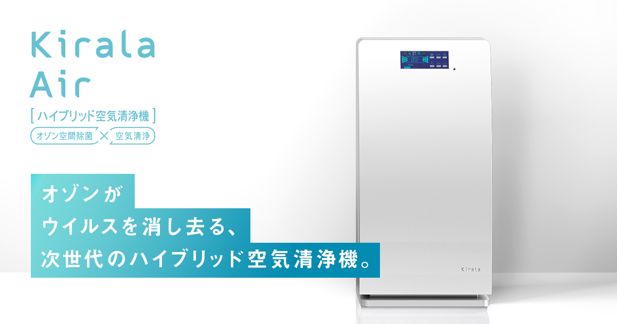 プリジア（Pulizia）｜Kirala Air | ハイブリッド空気清浄機 オゾンで