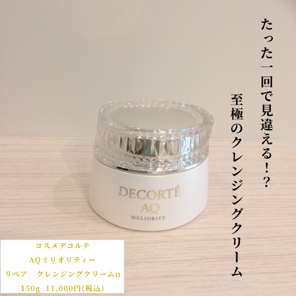 コスメデコルテ AQ ミリオリティ リペア クレンジングクリーム n｜紹介