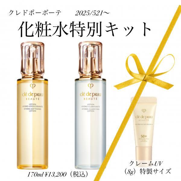 クレ・ド・ポー ボーテ 化粧水キット(ローションイドロA n)｜紹介記事