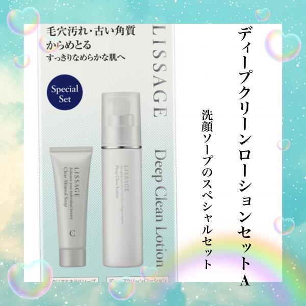 リサージ ディープクリーンローション セットA｜紹介記事｜キレイエ