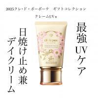 クレドポーボーテ クレームUVn 2025限定 日焼け止め クレ・ド・ポー