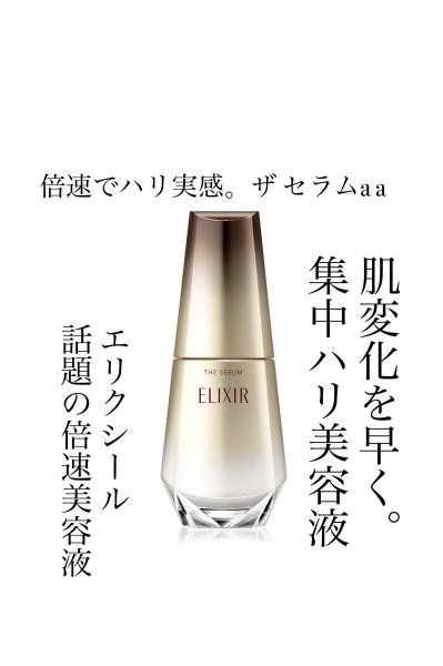 エリクシール ザ セラム aa｜紹介記事｜キレイエ