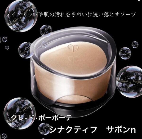 クレ・ド・ポー ボーテ シナクティフ サボン｜紹介記事｜キレイエ