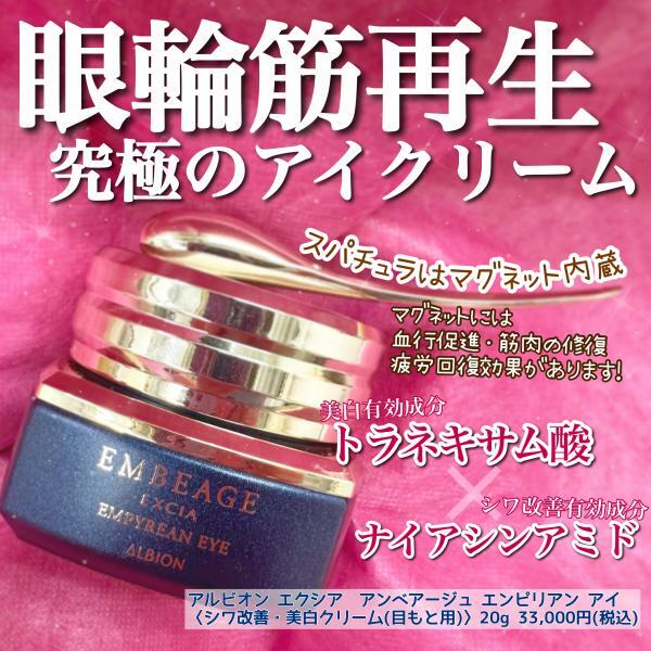 アルビオン エクシア アンベアージュ エンピリアン アイ｜紹介記事