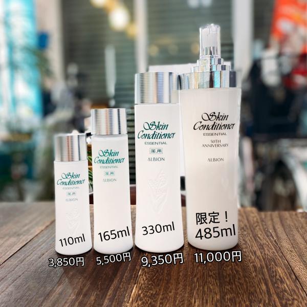 残りわずか!アルビオン・スキンコンディショナー(スキコン)50th限定