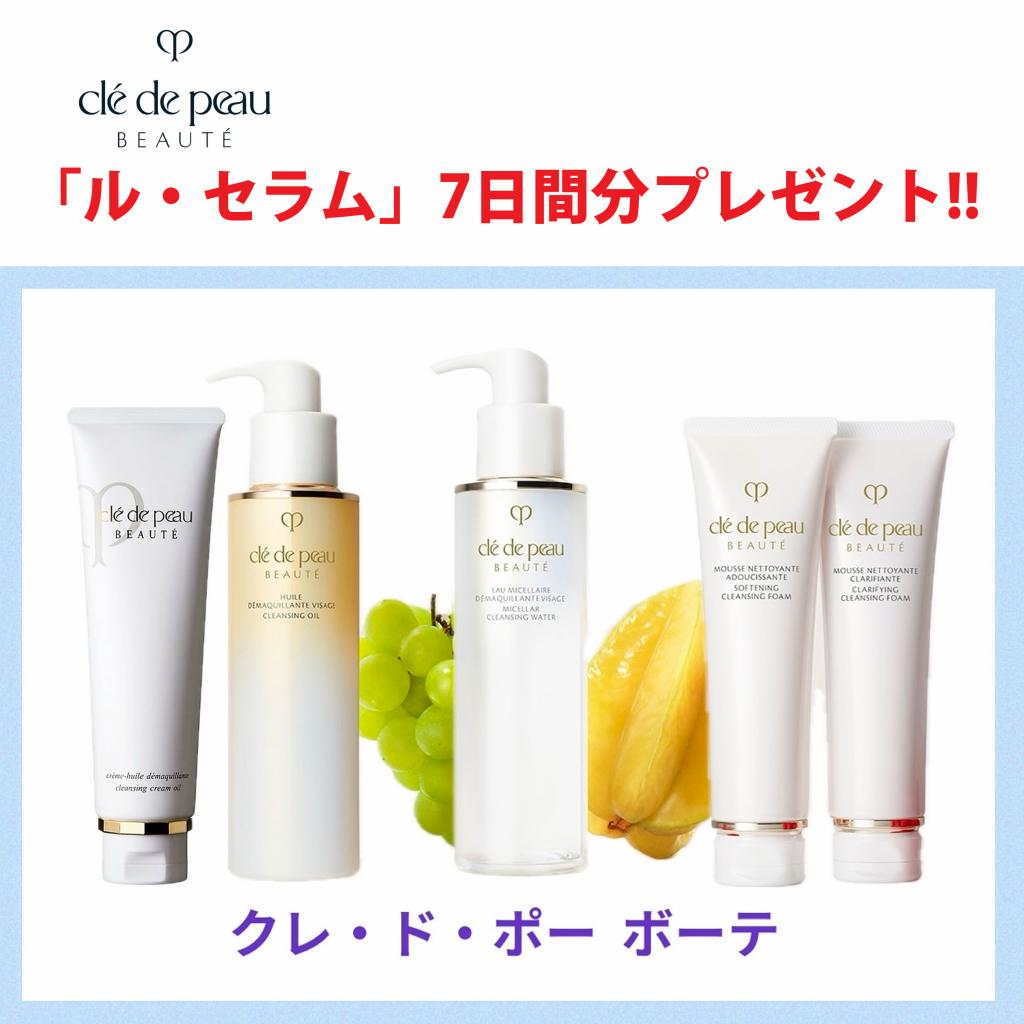クレドポーボーテ】クレンジング・洗顔で【ル・セラム7日分(4,000円