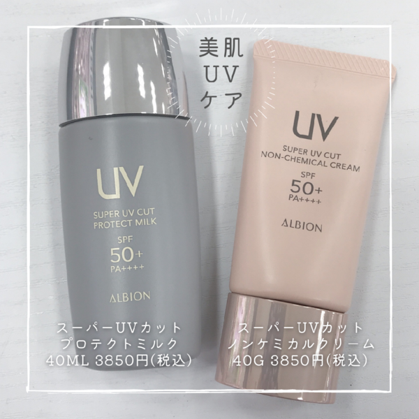 アルビオン スーパーUVカット ノンケミカル クリーム｜紹介記事｜キレイエ