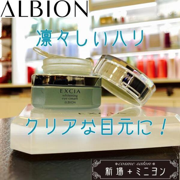 アルビオン エクシア AL ホワイトニング アイクリーム｜紹介記事｜キレイエ