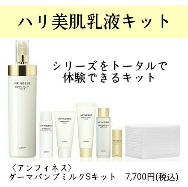 アルビオン アンフィネス ダーマ パンプ ミルク S キット｜紹介記事