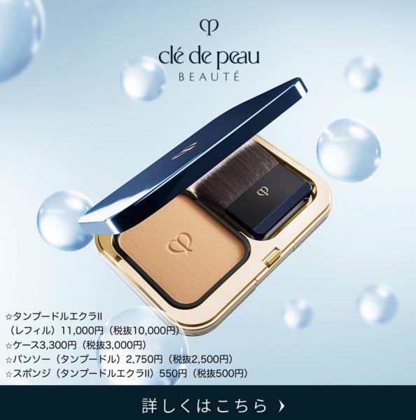 クレ・ド・ポー ボーテ タンプードルエクラⅡ｜紹介記事｜キレイエ