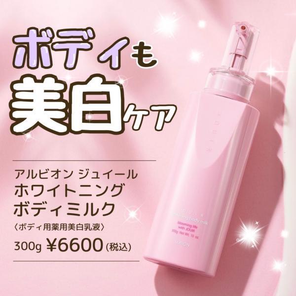 アルビオン ジュイール ホワイトニング ボディミルク｜紹介記事｜キレイエ