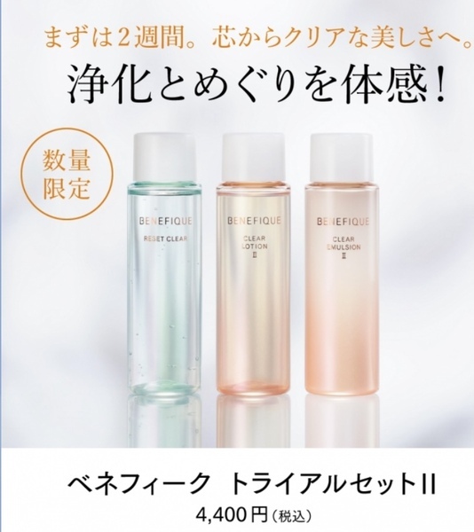 ベネフィーク トライアルセットⅡ｜紹介記事｜キレイエ