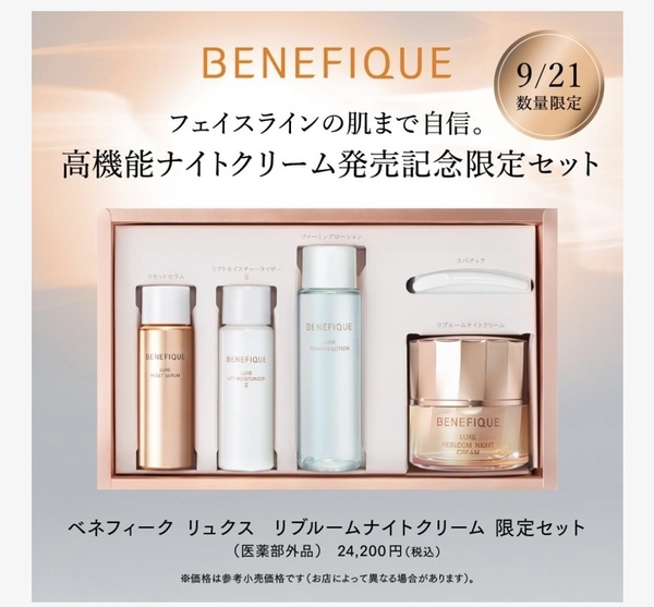 ベネフィーク リュクス リブルームナイトクリーム限定セット｜紹介記事
