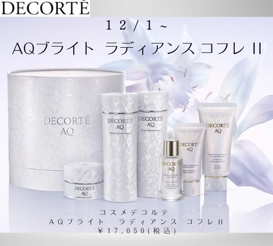 【紙袋付！新品未開封】2025年　コスメデコルテ AQ ラディアンスコフレ II コスメデコルテAQ・クリスマスコフレ2025】12／1発売！贅を尽くした