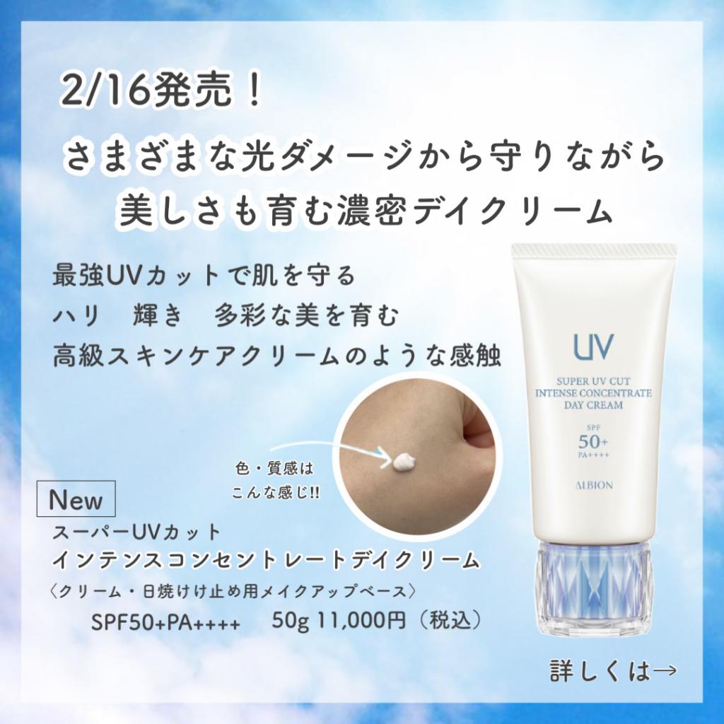 ALBIONの大人気日焼け止めがリニューアル✨｜化粧品専門店あすか