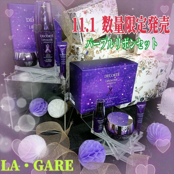 コスメデコルテ リポソーム アドバンスト リペアクリーム パープル