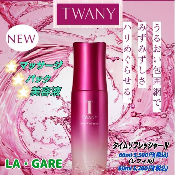 トワニー タイムリフレッシャー｜紹介記事｜キレイエ