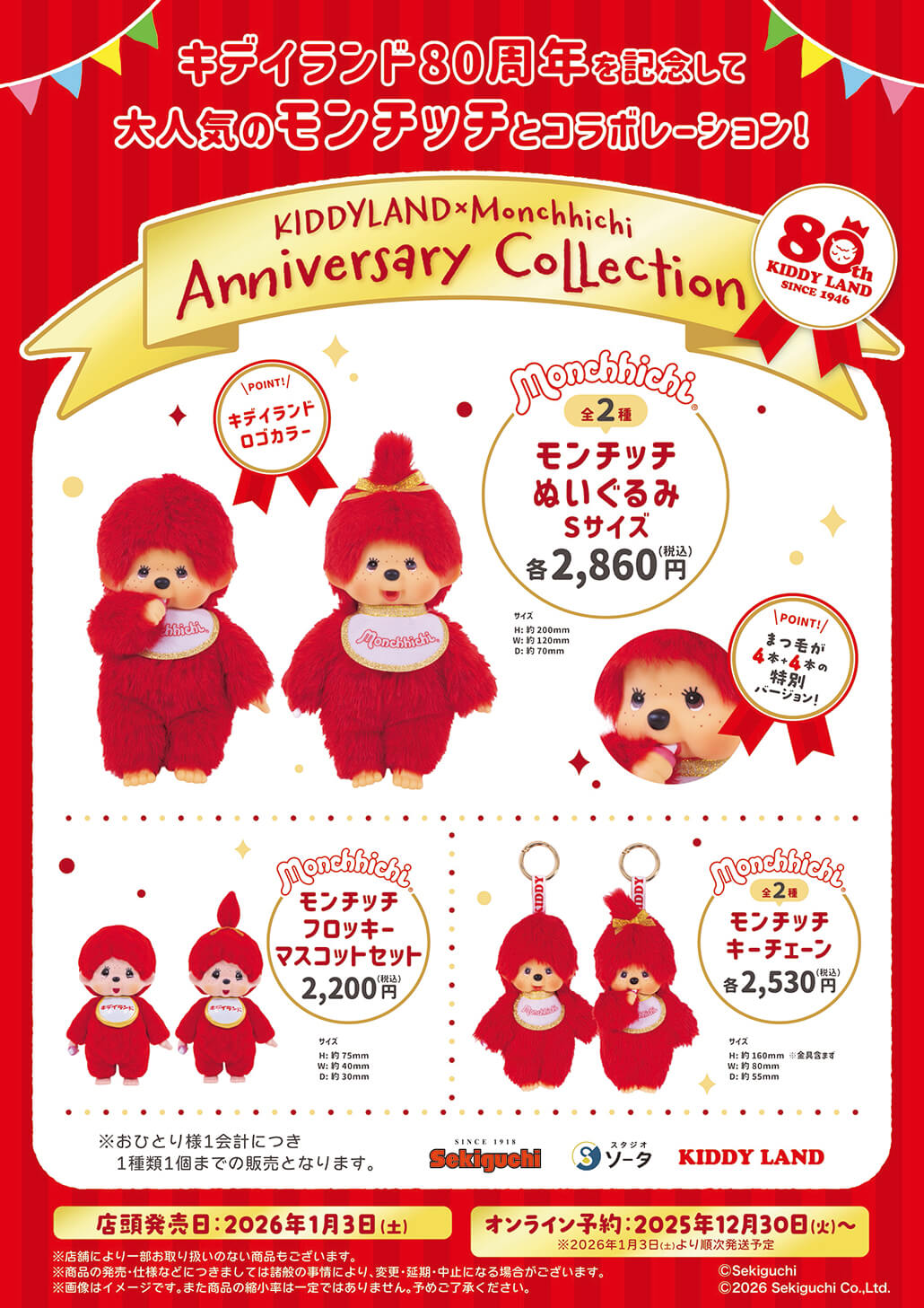 2026年1月3日(土)発売予定！キデイランド80周年記念モンチッチ