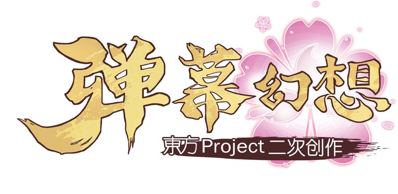 KLab、全世界での「東方Project」の二次創作モバイルオンラインゲーム