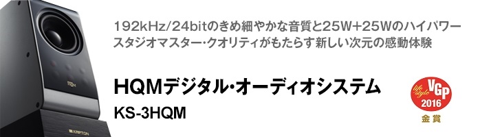 HQMデジタル・オーディオシステム KS-3HQM 販売終了商品 クリプトン