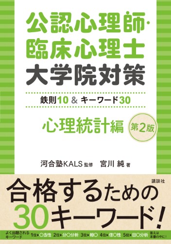 公認心理師・臨床心理士大学院対策 鉄則10＆キーワード30 心理統計編
