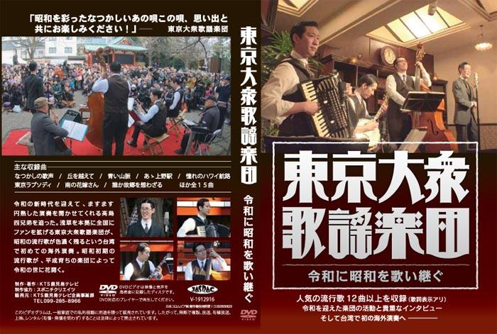 東京大衆歌謡楽団 昭和歌謡DVD販売 | KTS鹿児島テレビ