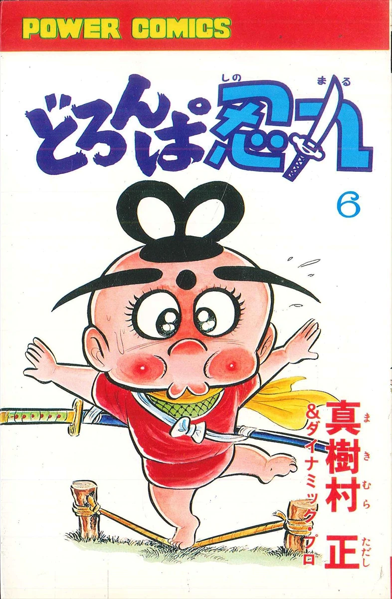 絶版漫画 PC パワァコミックス「どろんぱ忍丸6」真樹村正 上限価格