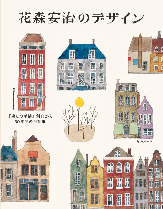 花森安治のデザイン - 暮しの手帖社