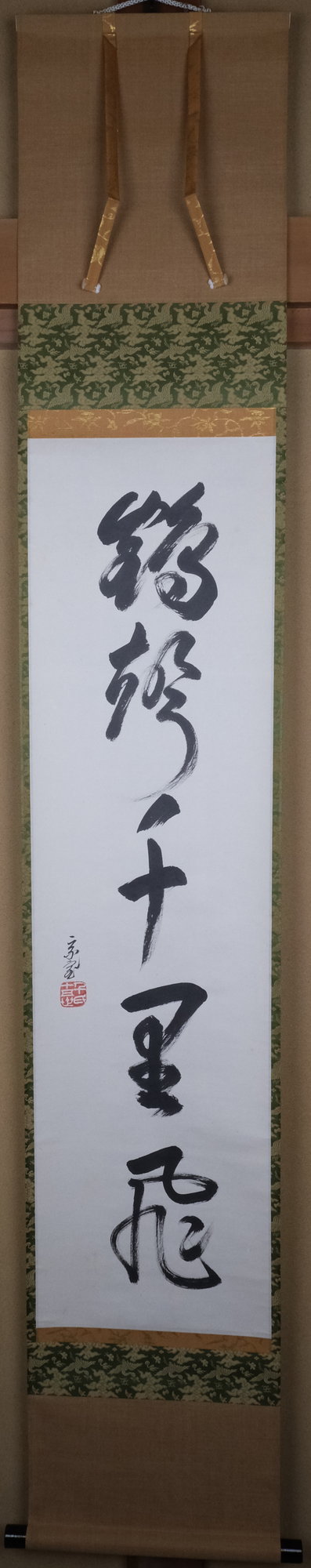 栗山園オンライン通販部 / 【出物】 掛軸 一行「鶴声千里飛」 鵬雲斎