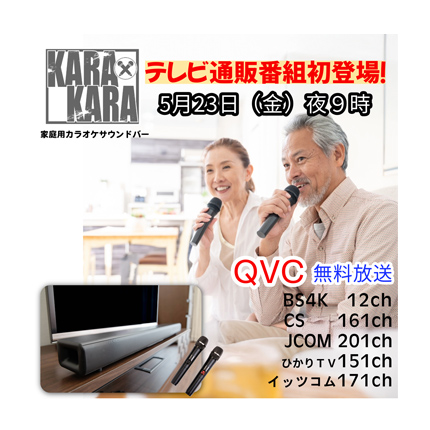カラオケサウンドバー「KARA×KARA」テレビ通販番組初登場！ | 株式会社