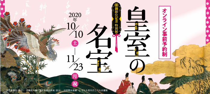 御即位記念 特別展 皇室の名宝 | Kyoto National Museum