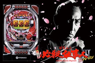KYORAKUオフィシャルサイト | ぱちんこ 必殺仕事人III 桜バージョン
