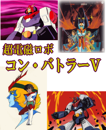 超電磁ロボ コン・バトラーV （DVD2巻組 全5巻／分売可能）