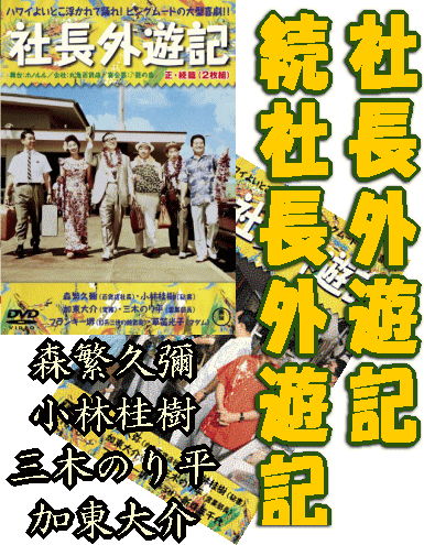 喜劇映画] 森繁久彌 社長シリーズ～社長外遊記・続社長外遊記