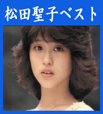 バンドスコア 松田聖子 グレイト ヒット 昭和59年 初版 バンドスコア