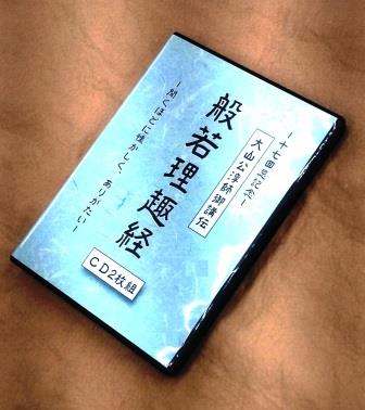 真言宗・仏教講演】大山公淳師御講伝・般若理趣経（CD2枚組）