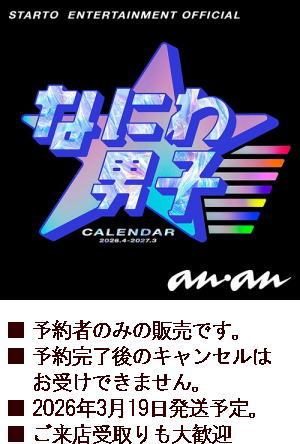 予約締切1/25】なにわ男子：カレンダー2026.4～2027.3（旧ジャニーズ