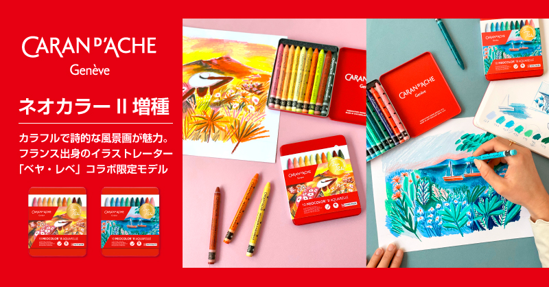 カラン ダッシュ ネオカラーII ベヤ・レベ 限定コラボセット2種、新