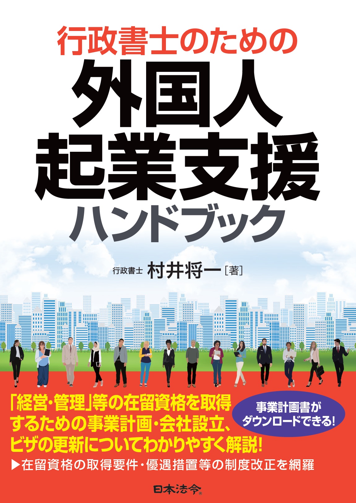 行政書士のための外国人起業支援ハンドブック | 日本法令オンライン