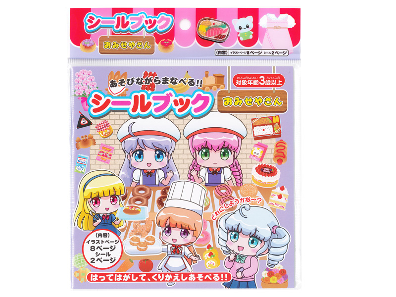 シールブック おみせやさん|【堀商店】景品・販促品・お祭り用品の激安販売