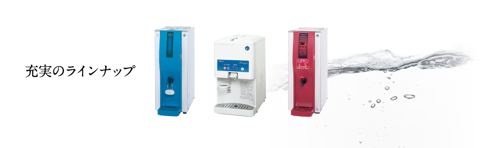 ラインナップ | 業務用の厨房機器ならホシザキ株式会社