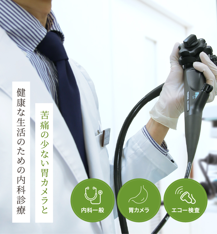 京都府宇治市六地蔵 ほそだ内科クリニック｜内科・内視鏡検査（胃カメラ）