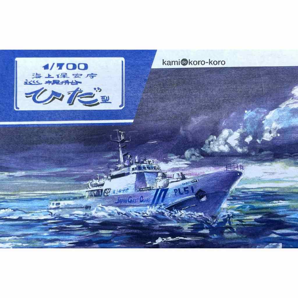 紙でコロコロ 1/700 海上保安庁 巡視船 ひだ型 入荷しました。 | 大阪
