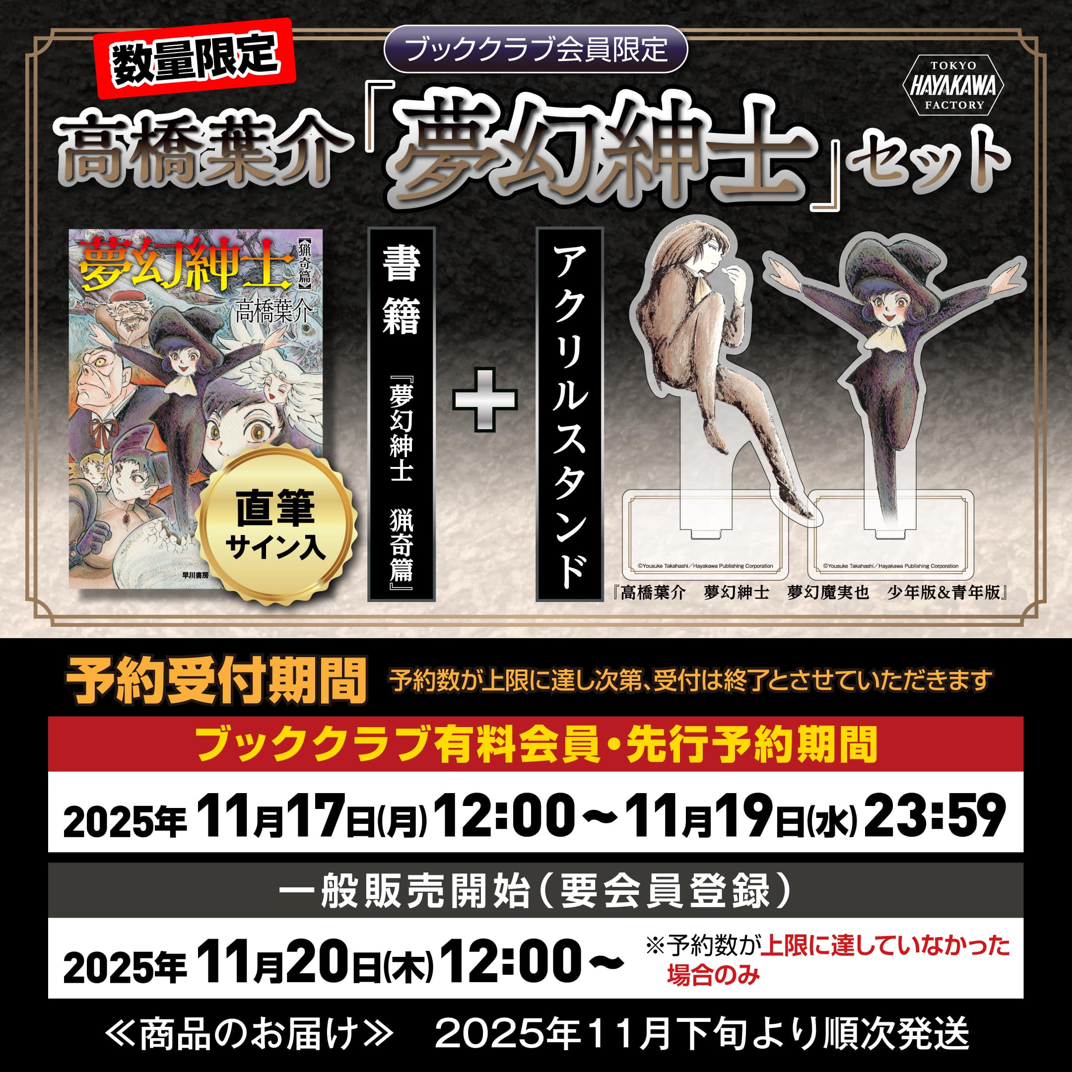 ブッククラブ会員限定】サイン本『夢幻紳士 猟奇篇』＋HAYAKAWA