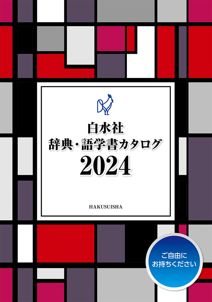 白水社 辞典・語学参考書カタログ2024 - 白水社