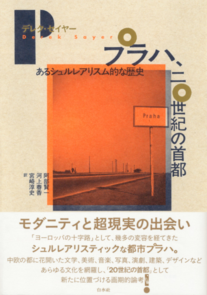 プラハ、二〇世紀の首都 - 白水社