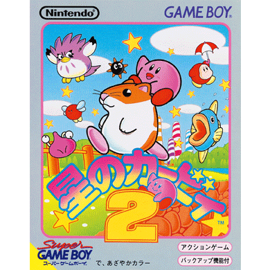 星のカービィ2／Kirby's Dream Land 2 | ハル研究所