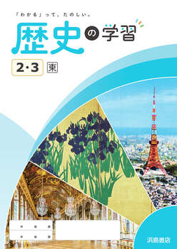 中学校社会（2025年度版） | 商品情報 | 浜島書店