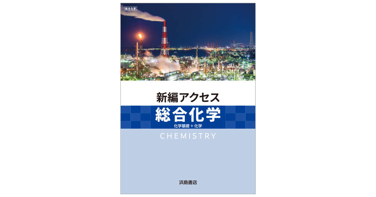 新編 アクセス総合化学 | 商品情報 | 浜島書店